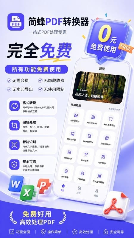 简蜂免费PDF官方版下载