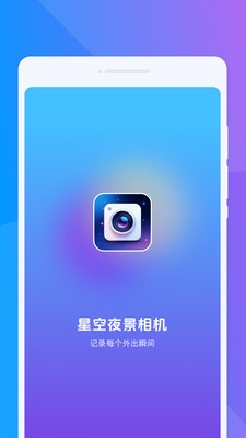 星空夜景相机下载安装手机版