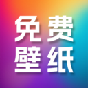 高清免费壁纸大全下载软件手机版