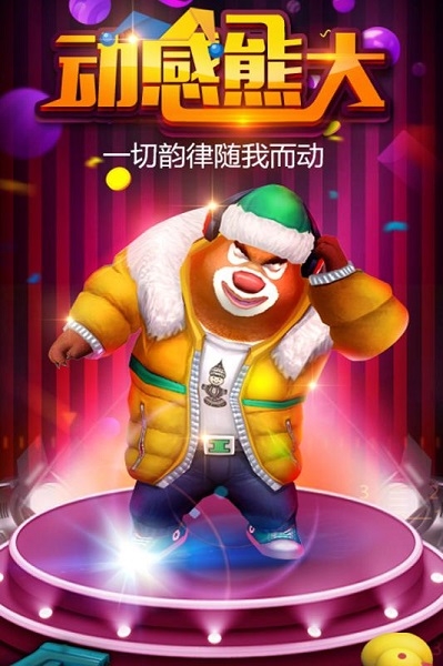 熊大快跑手游下载