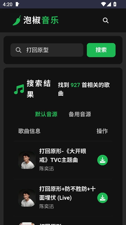 泡椒音乐免费下载