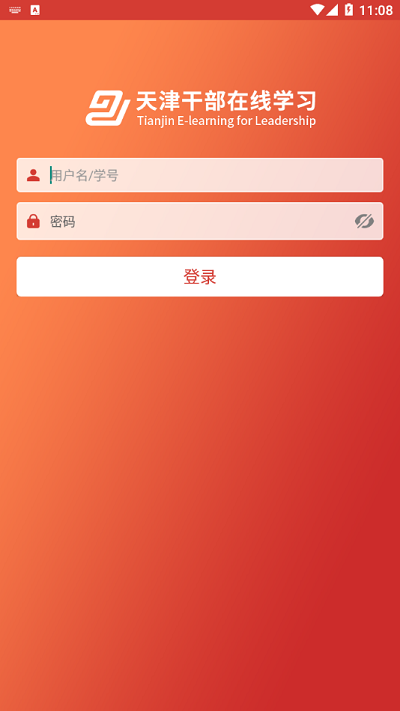 天津干部在线学习APP官方正版