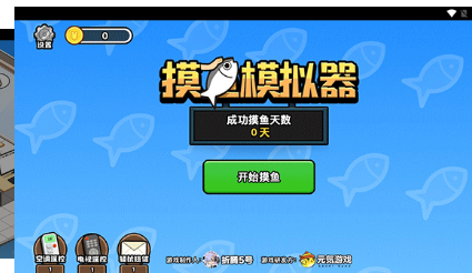 摸鱼模拟器游戏手游