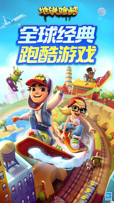 地铁跑酷爱丁堡版官方下载