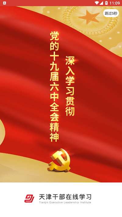 天津干部在线学习APP官方正版