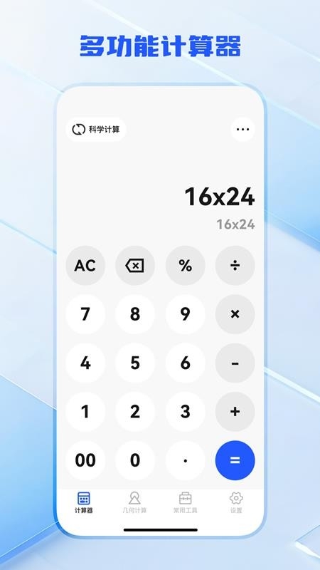 全功能万能计算器app下载安装手机版