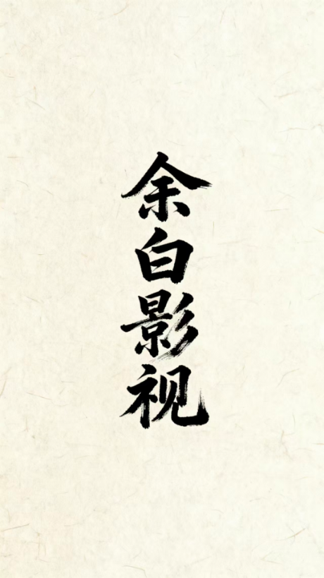 余白影视下载安装