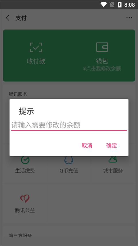微信余额修改器免费版最新版