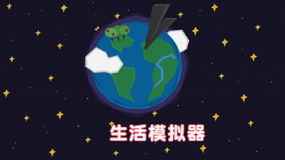 生活模拟器中文版下载