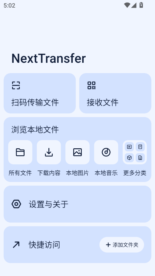 Next快传手机端app下载