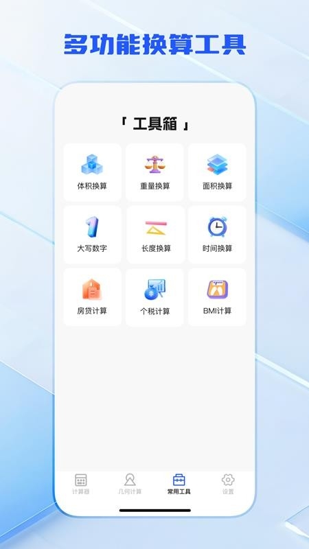 全功能万能计算器app下载安装手机版