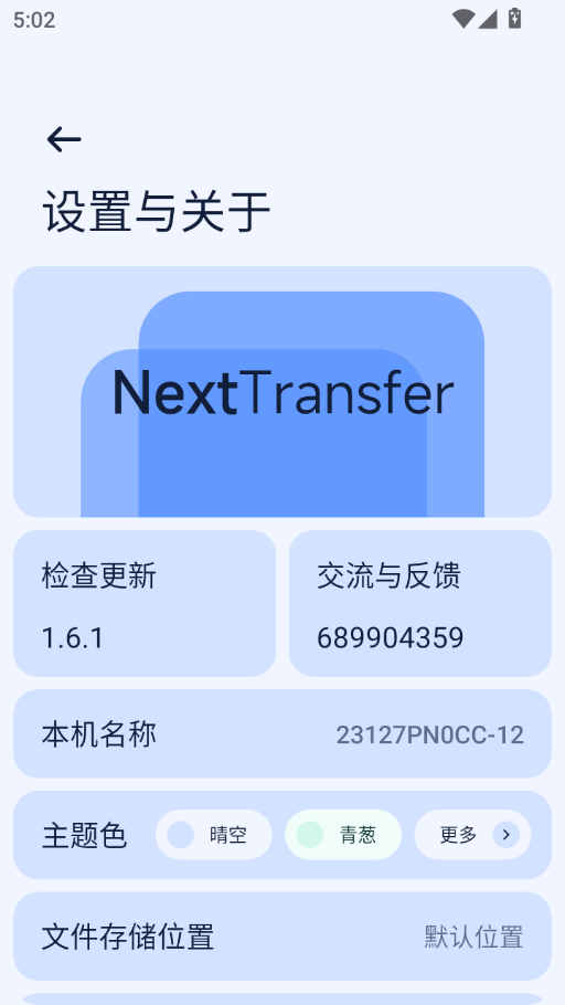 Next快传手机端app下载