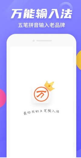 万能五笔输入法最新版安卓下载