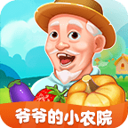 爷爷的小农院手游红包福利版