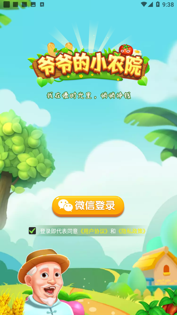 爷爷的小农院手游红包福利版