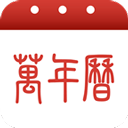 万年历农历下载app