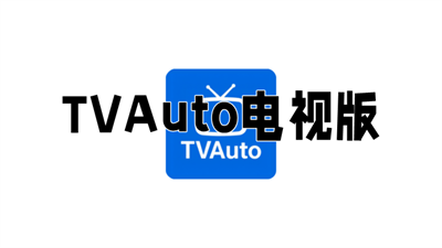 TVAuto官方版下载