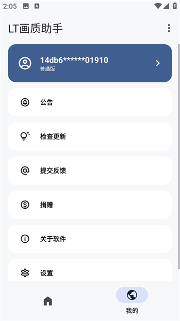 LT画质助手下载最新版本