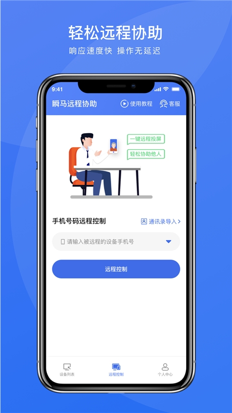 瞬马远程协助app下载手机版