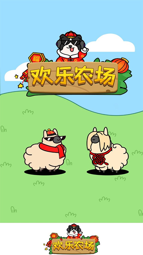 欢乐农场赚钱版下载
