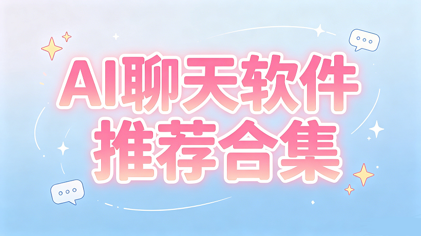 ai聊天软件推荐