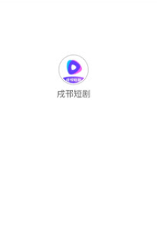 戌邗短剧最新版APP安卓下载