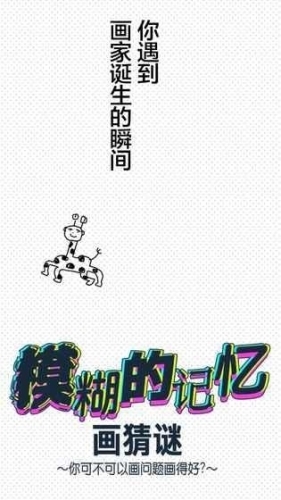 模糊的记忆画猜谜最新版手游下载