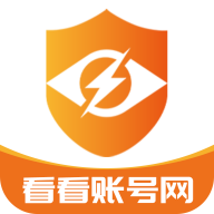 看看账号网APP官方版