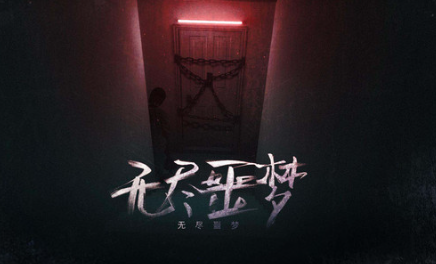 无尽噩梦1.1.6版本下载