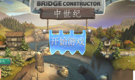 桥梁构造者中世纪最新版下载