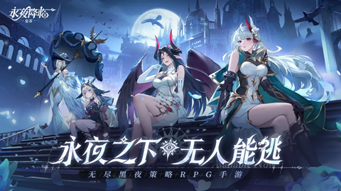 永夜降临复苏官方版下载