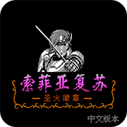 索菲亚的复苏手机中文版