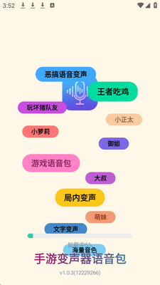 手游变声器语音包官方版