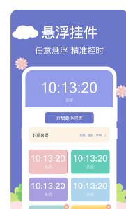 悬浮秒表计时器app安卓下载