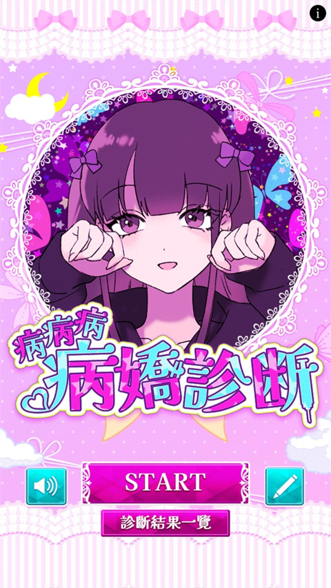 病娇诊断中文版下载