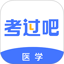 医学考过吧官网下载