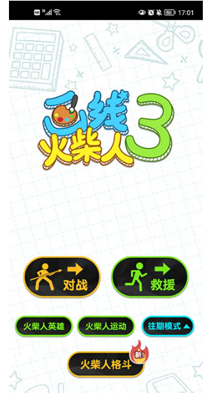 画线火柴人3游戏下载