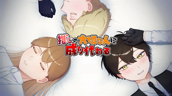 取代我推的重要之人手机移植版