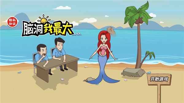 脑洞我最大小游戏下载