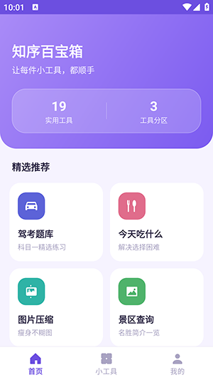 知序百宝箱下载app