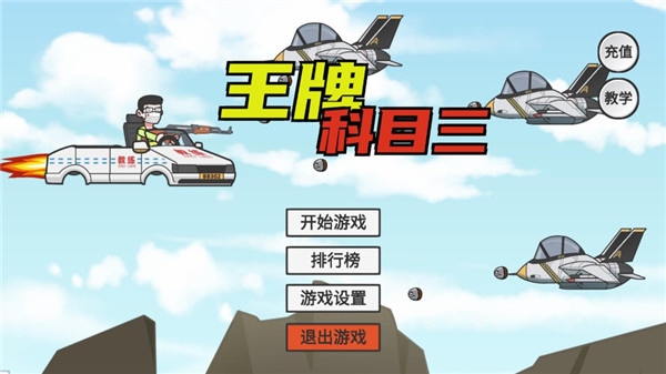 王牌科目三手机版游戏下载