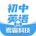 考霸初中英语app官方下载