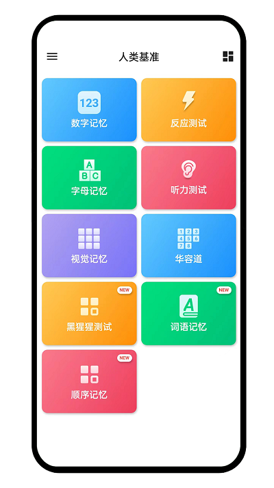 Human Benchmark（人类基准）APP手机版下载