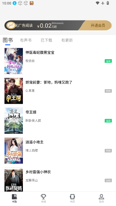 免费追书app下载正版