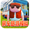 房车旅游模拟游戏下载