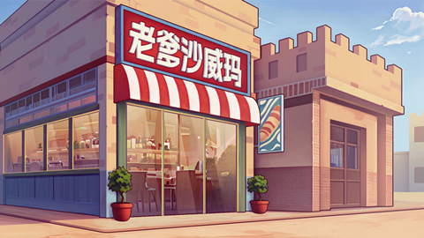 老爹沙威玛无广告版下载