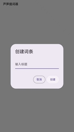 芦笋提词器app下载安装