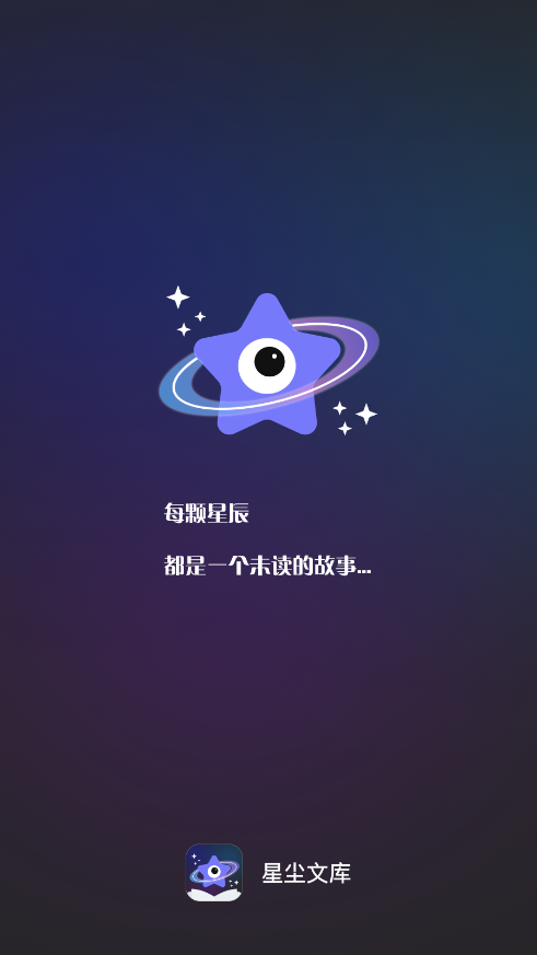 星尘文库APP官方正版