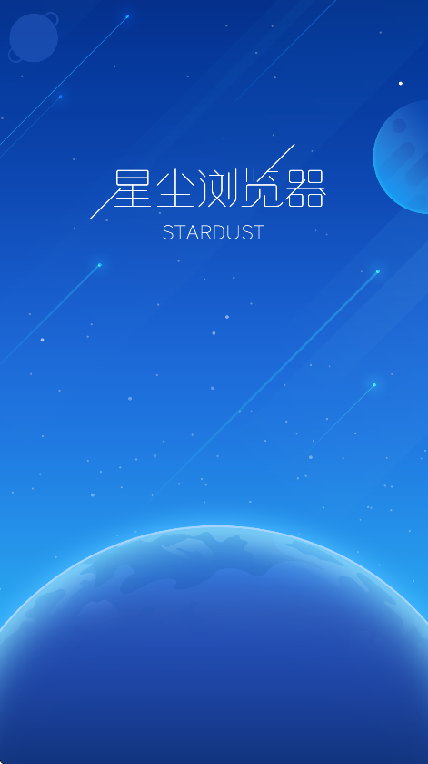 星尘浏览器(Stardust)官方最新版下载
