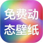 动态壁纸潮下载最新版